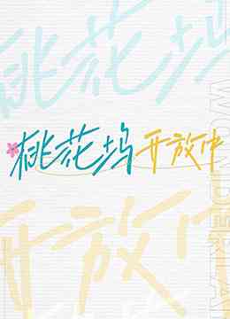 《桃花坞开放中》免费高清无广告在线播放|综艺·大陆·2022