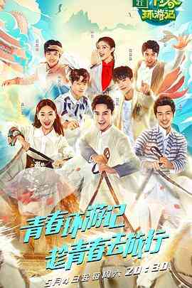 《青春环游记 第一季》免费高清无广告在线播放|真人秀·中国大陆·2019