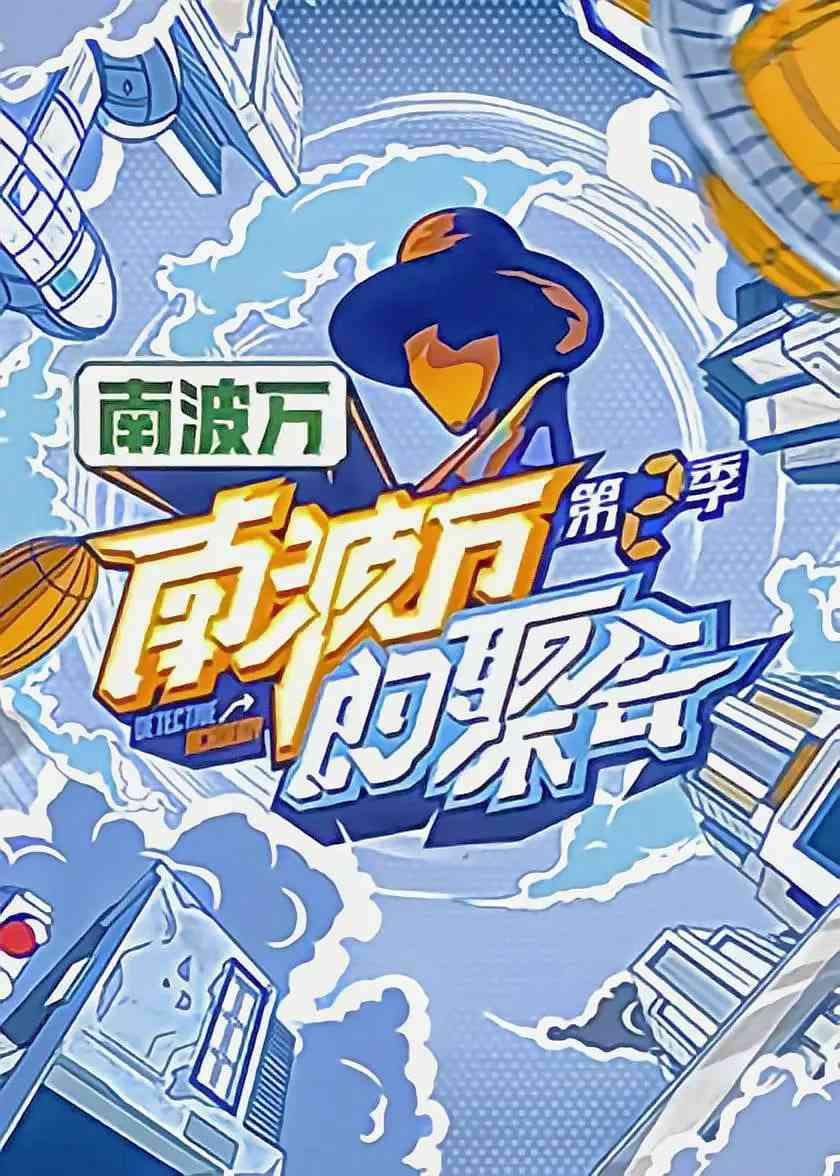 《南波万的聚会 第二季》免费高清无广告在线播放|真人秀·中国大陆·2023