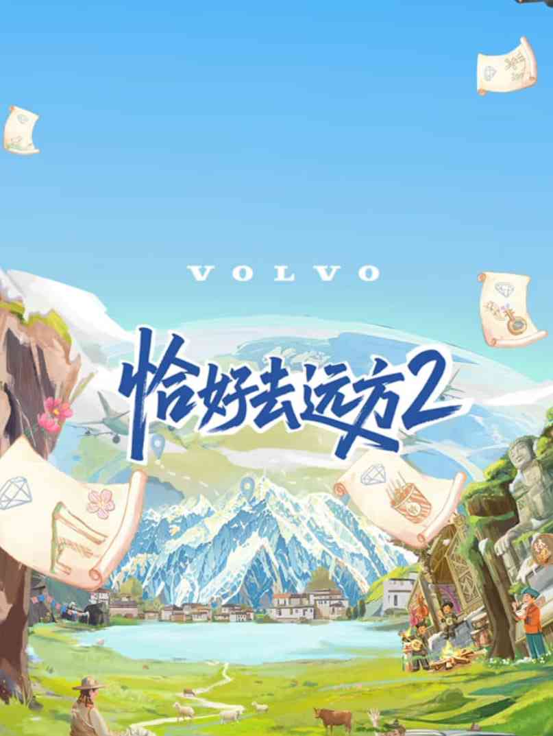 《恰好去远方 第二季》免费高清无广告在线播放|真人秀·中国大陆·2025