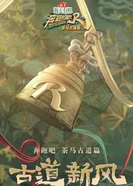 《奔跑吧·茶马古道篇 跑男来了》免费高清无广告在线播放|真人秀·中国大陆·2024