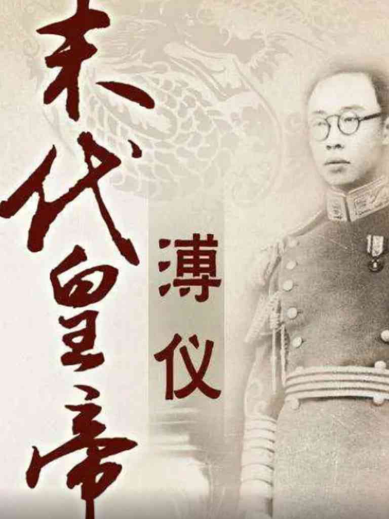 《百家讲坛：末代皇帝溥仪》免费高清无广告在线播放|历史,脱口秀·中国大陆·2010