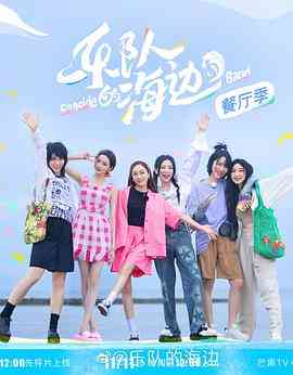 《乐队的海边》免费高清无广告在线播放|真人秀·中国大陆·2022