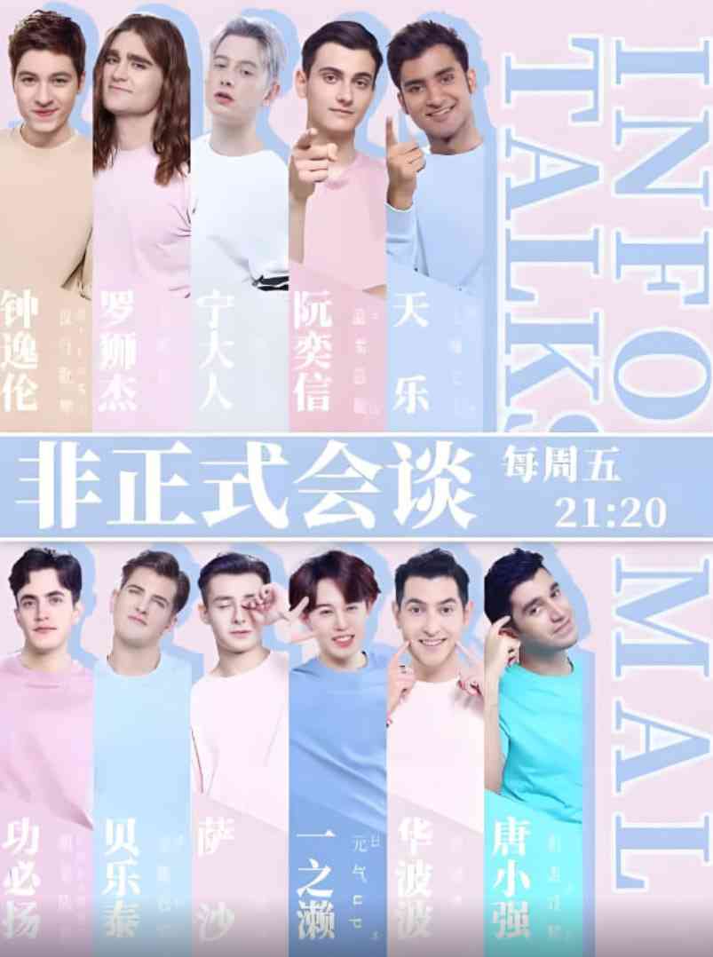 《非正式会谈 第四季》免费高清无广告在线播放|脱口秀·中国大陆·2018