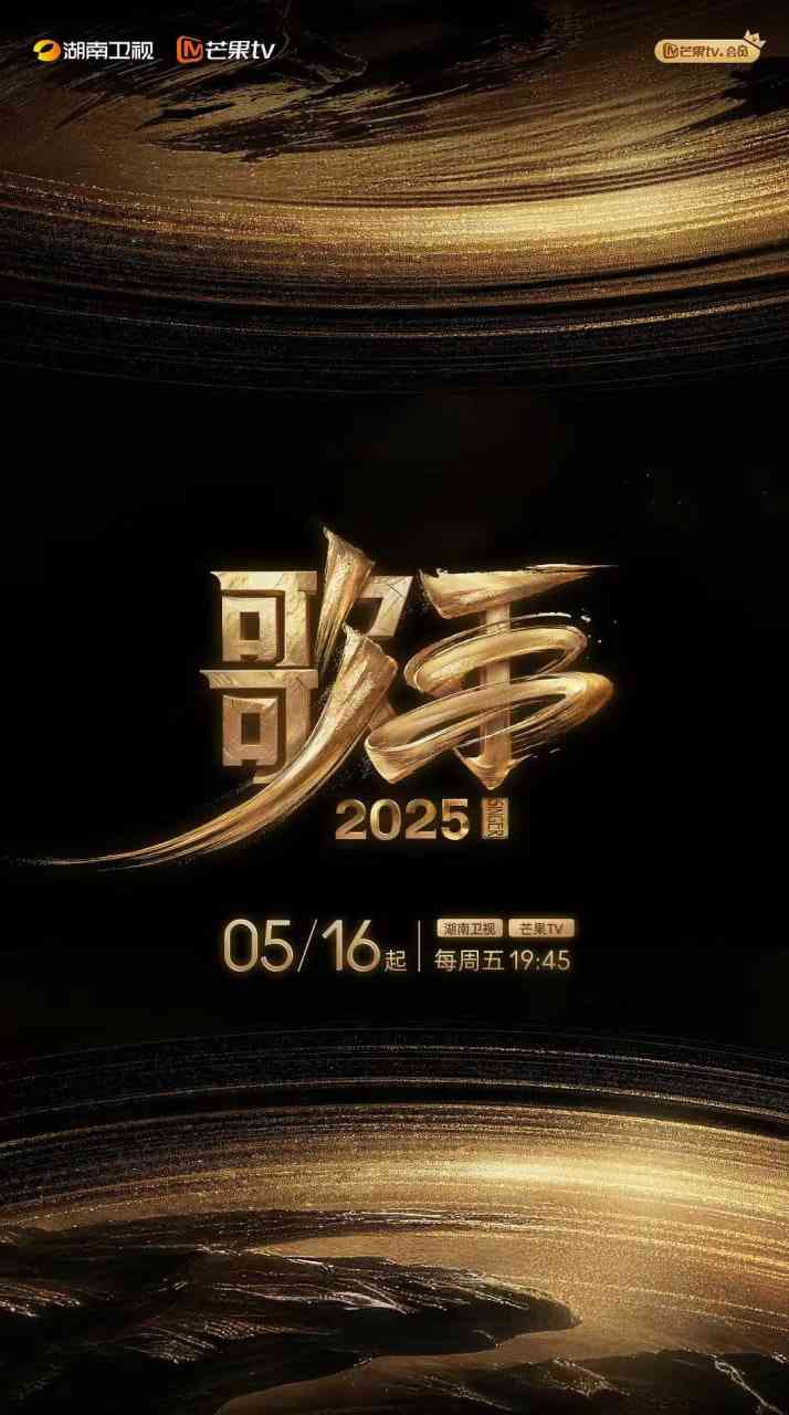 《歌手2025》免费高清无广告在线播放|音乐,真人秀·中国大陆·2025