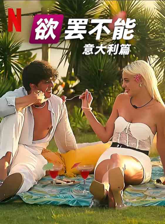 《欲罢不能：意大利篇 第一季》免费高清无广告在线播放|真人秀·意大利·2025