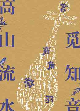 《高山流水觅知音》免费高清无广告在线播放|综艺·中国大陆·2022