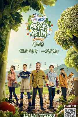 《野生厨房 第二季》免费高清无广告在线播放|真人秀·中国大陆·2019