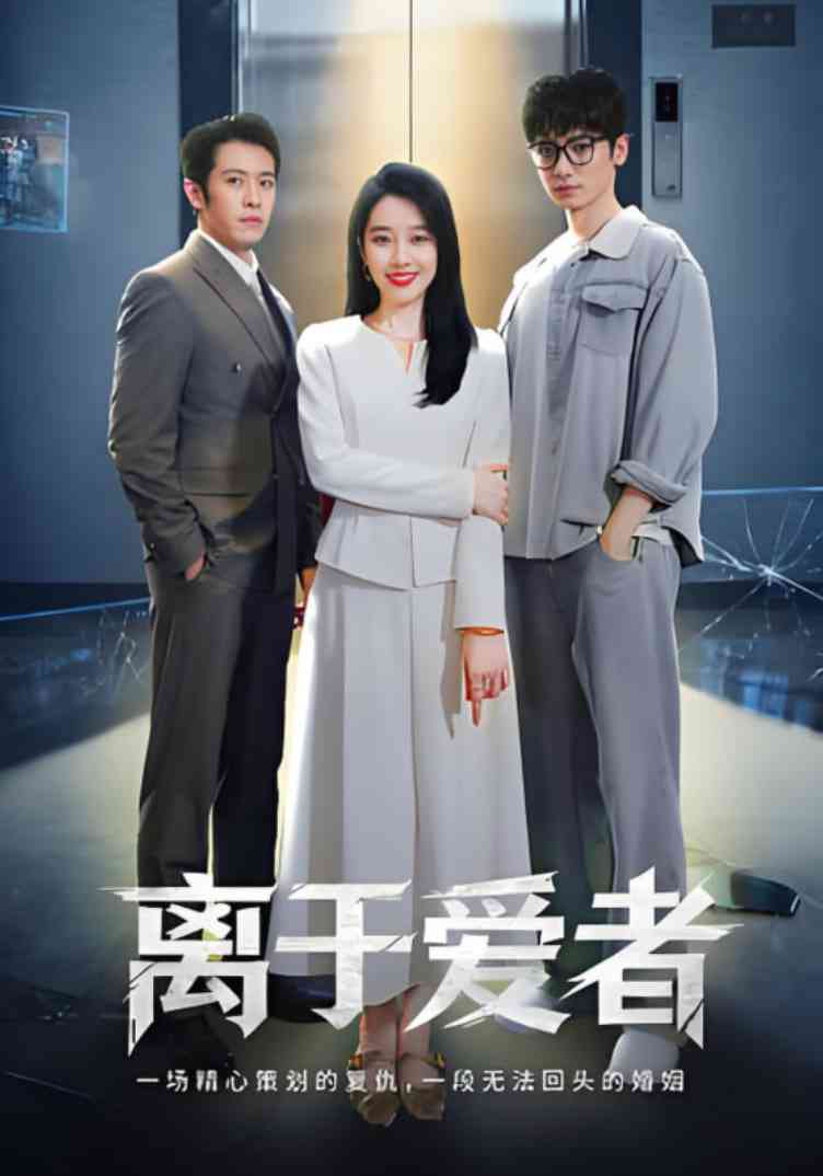 《离于爱者》免费高清无广告在线播放|短剧·中国大陆·2025