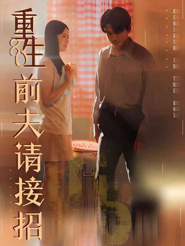 《重生80前夫请接招》免费高清无广告在线播放|短剧·中国大陆·2025