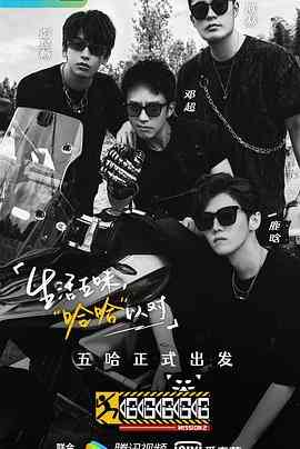 《哈哈哈哈哈 第二季》免费高清无广告在线播放|真人秀·中国大陆·2021