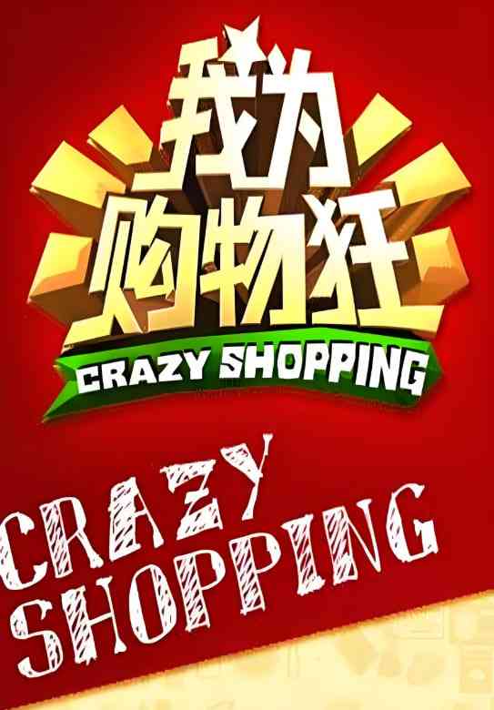 《我为购物狂》免费高清无广告在线播放|真人秀·中国大陆·2025