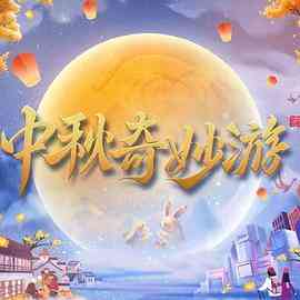 《中秋奇妙游》免费高清无广告在线播放|真人秀,大陆综艺,综艺·中国大陆·2023