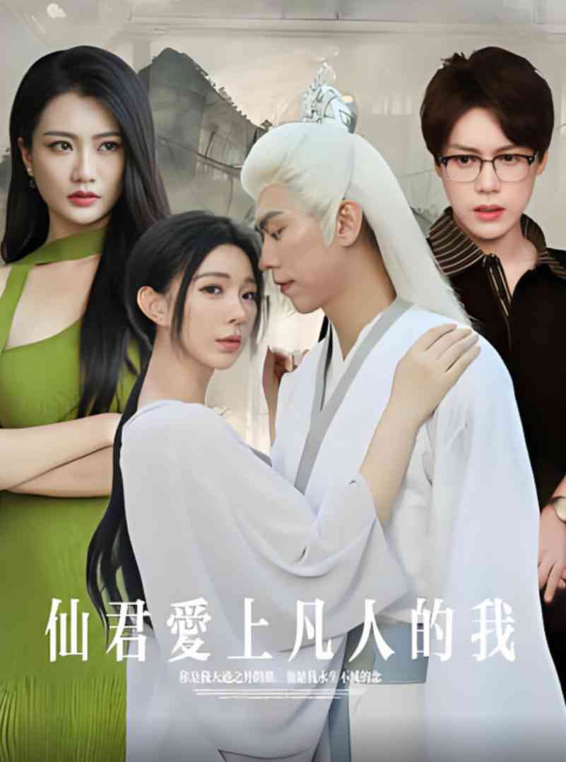 《仙君爱上凡人的我》免费高清无广告在线播放|短剧·中国大陆·2025