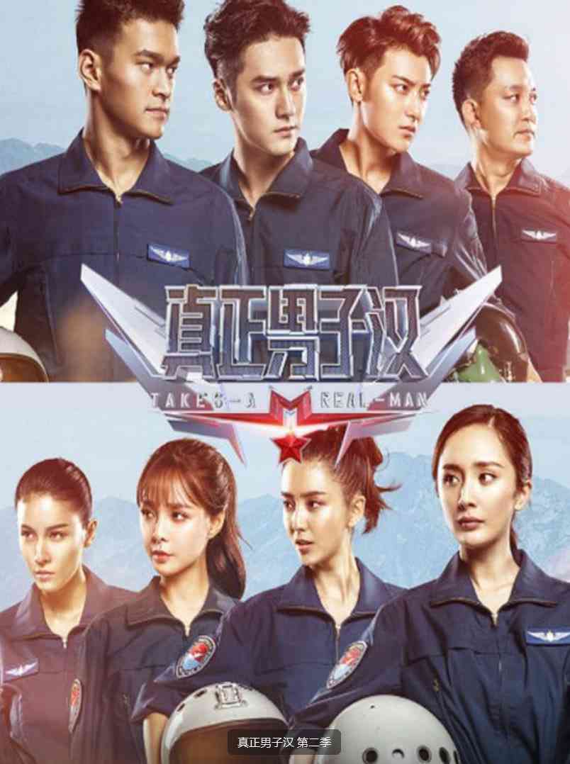 《真正男子汉 第二季》免费高清无广告在线播放|真人秀·中国大陆·2016