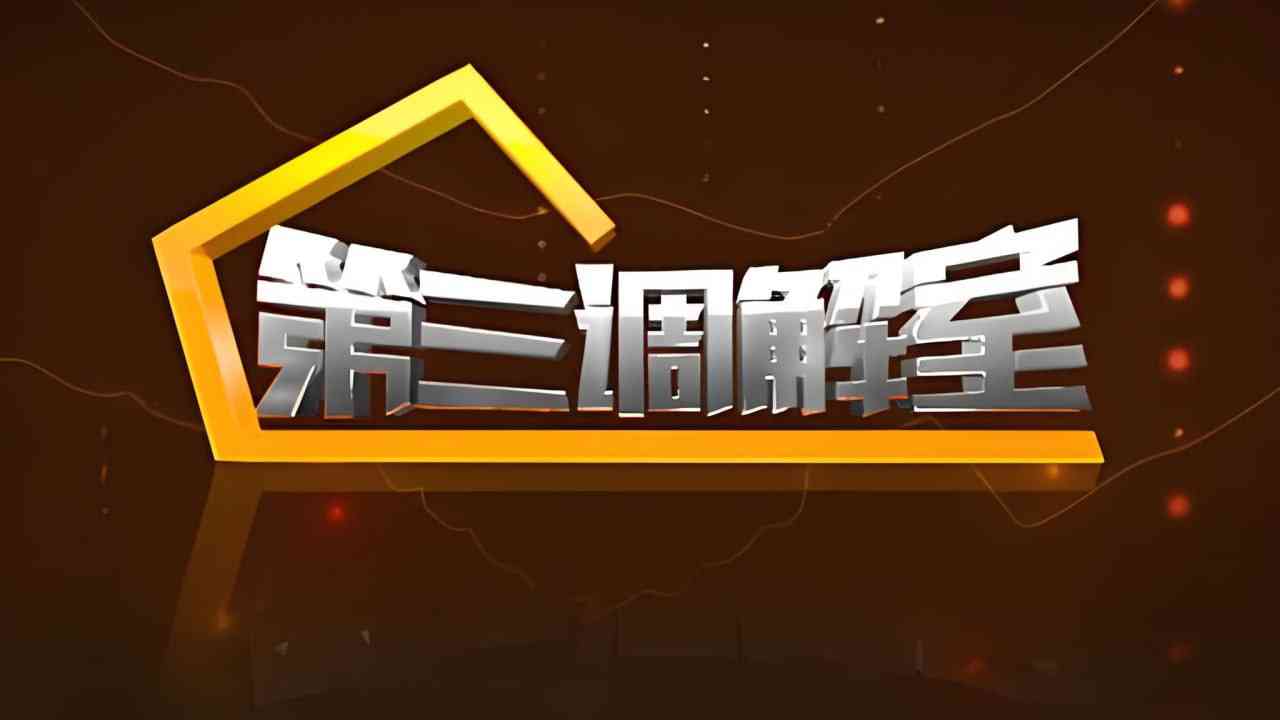 《第三调解室 2022》免费高清无广告在线播放|真人秀·中国大陆·2022