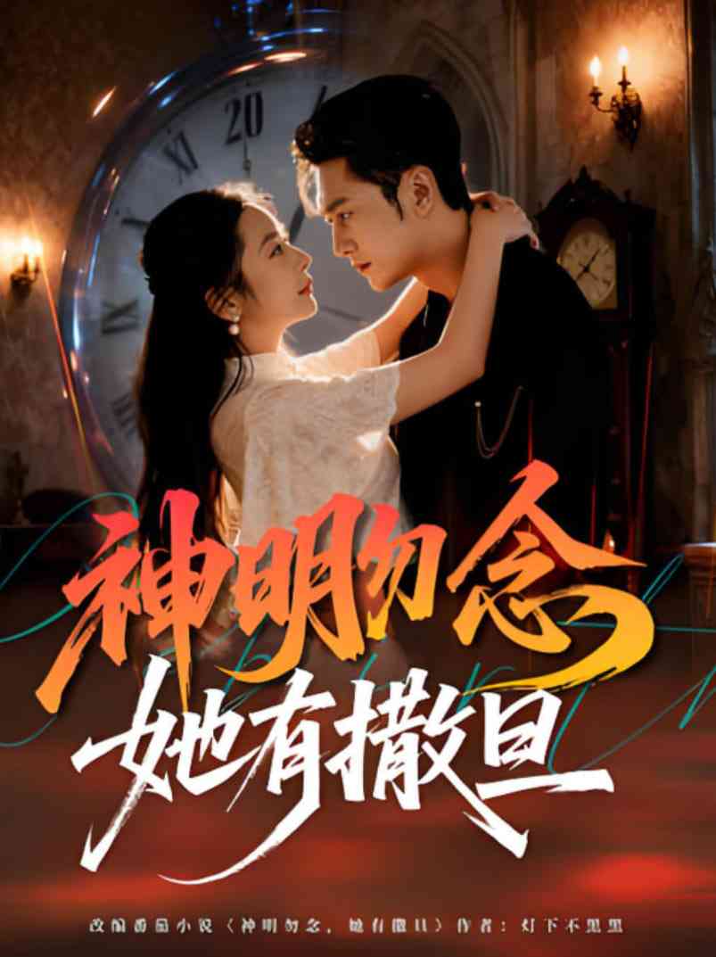 《神明勿念她有撒旦》免费高清无广告在线播放|短剧·中国大陆·2025