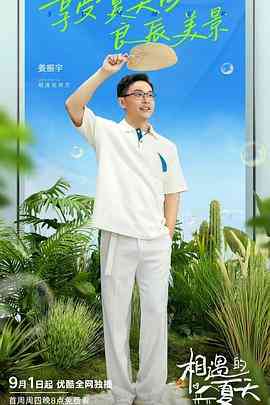 《相遇的夏天 会员版》免费高清无广告在线播放|爱情,真人秀·中国大陆·2022