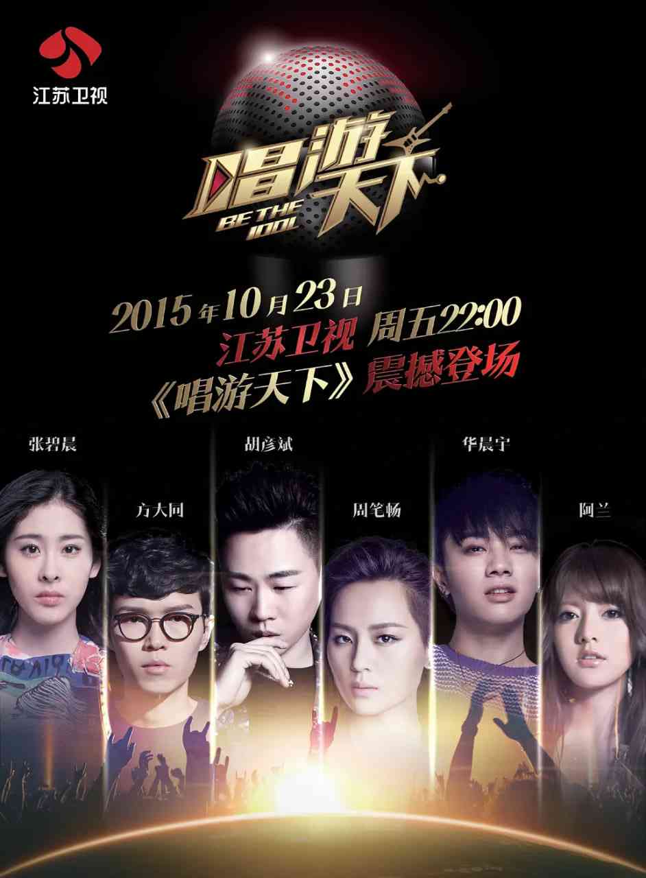 《唱游天下 第二季》免费高清无广告在线播放|真人秀·中国大陆·2015