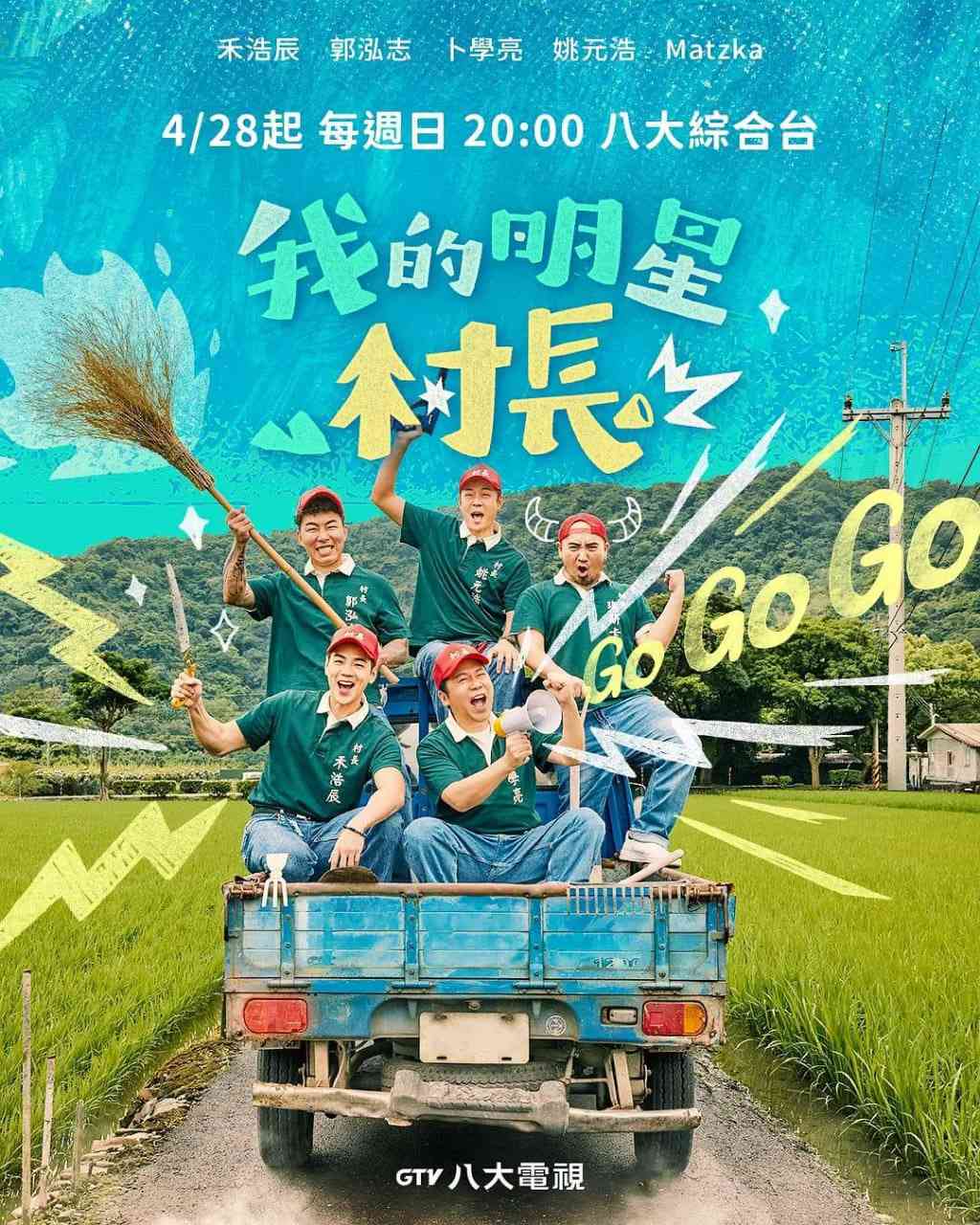 《我的明星村长》免费高清无广告在线播放|真人秀·中国台湾·2024