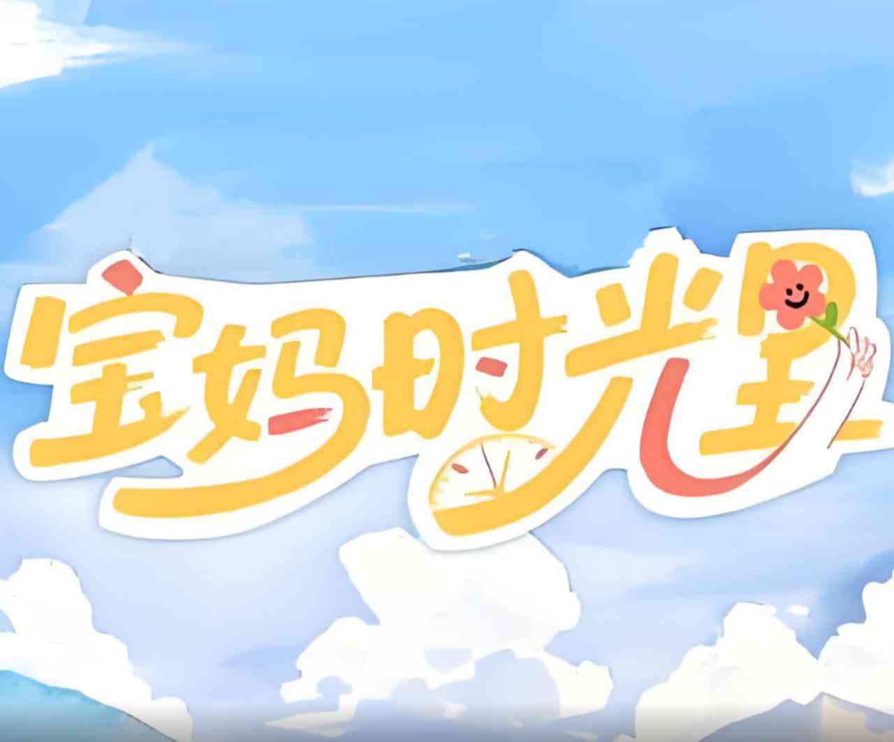 《宝妈时光里》免费高清无广告在线播放|真人秀·中国大陆·2025