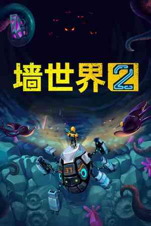 《墙世界2》官方版》免费下载|模拟经营·科幻·机甲·像素图形·类 Rogue