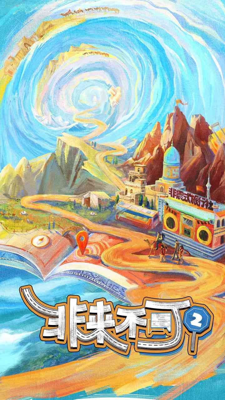 《非来不可 第二季》免费高清无广告在线播放|真人秀·中国大陆·2024