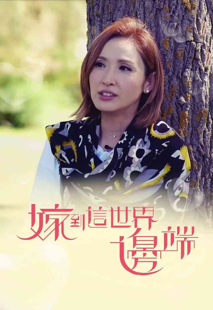 《嫁到这世界边端》免费高清无广告在线播放|家庭,真人秀·中国香港·2017