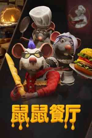 《鼠鼠餐厅》官方版》免费下载|模拟经营·类 Rogue·合作·欢乐·烹饪