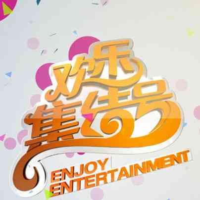 《欢乐集结号》免费高清无广告在线播放|真人秀·中国大陆·2024