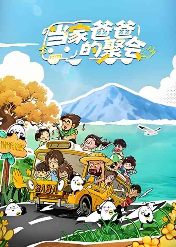 《当家爸爸的聚会》免费高清无广告在线播放|真人秀·中国大陆·2025