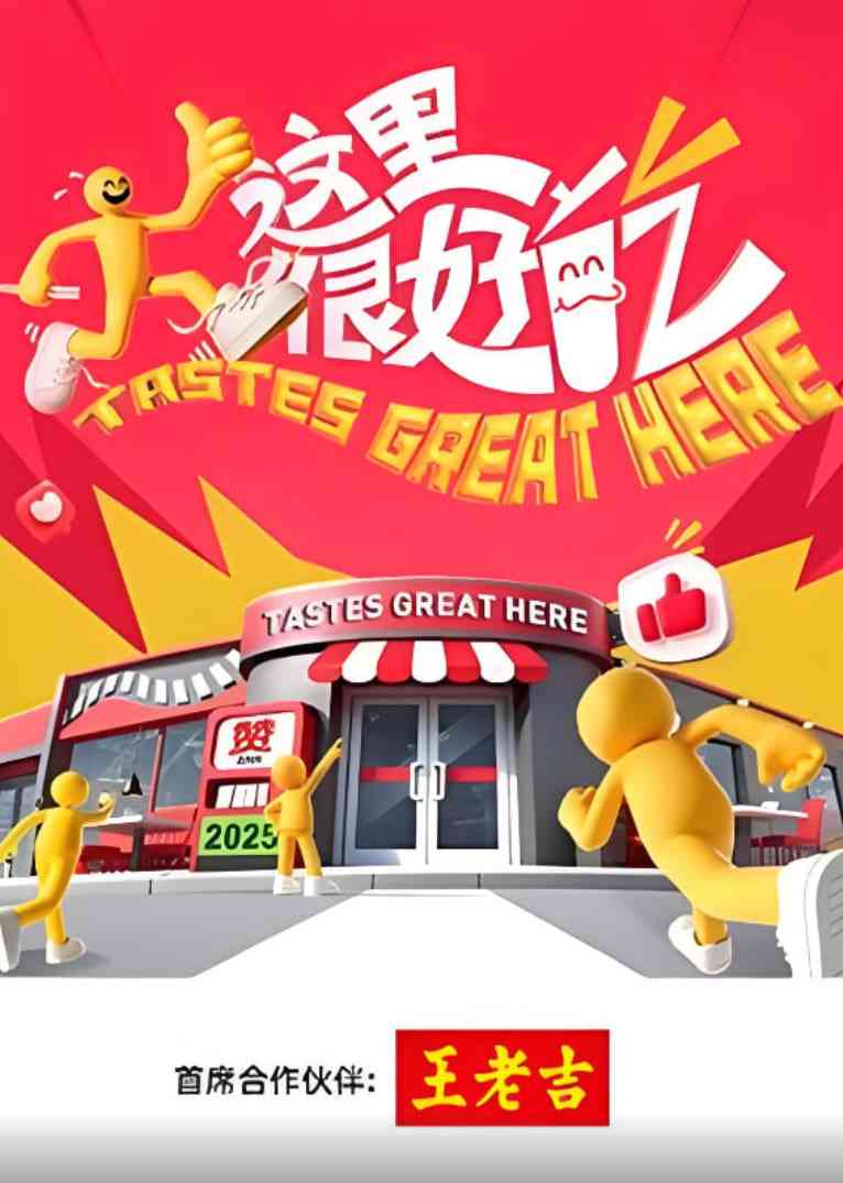 《这里很好吃》免费高清无广告在线播放|真人秀·中国大陆·2025