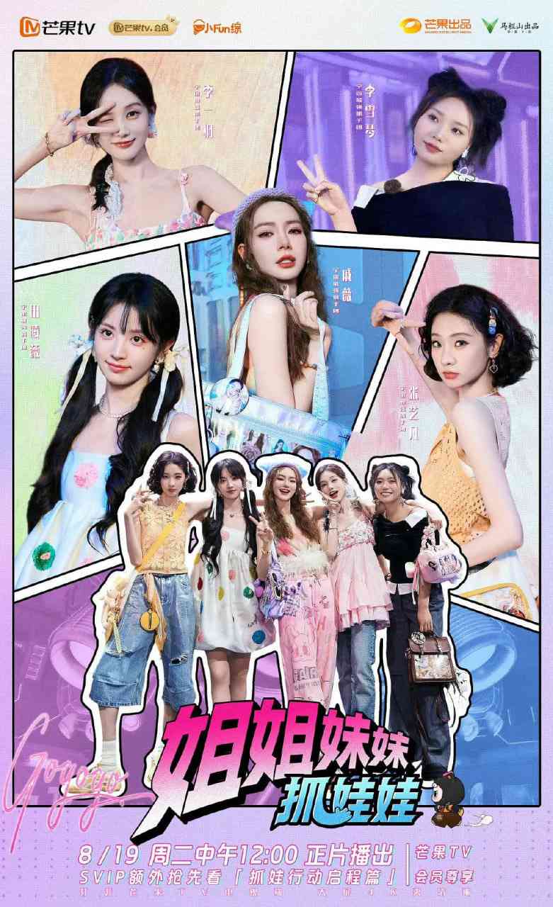 《姐姐妹妹抓娃娃》免费高清无广告在线播放|真人秀·中国大陆·2025