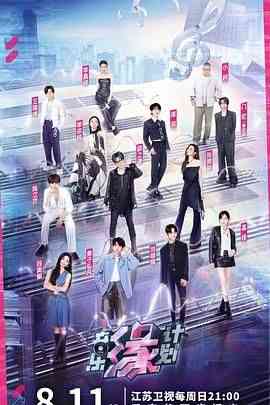 《音乐缘计划》免费高清无广告在线播放|音乐,真人秀,大陆综艺,综艺·中国大陆·2024