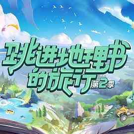 《跳进地理书的旅行 第二季》免费高清无广告在线播放|真人秀,大陆综艺,综艺·中国大陆·2023