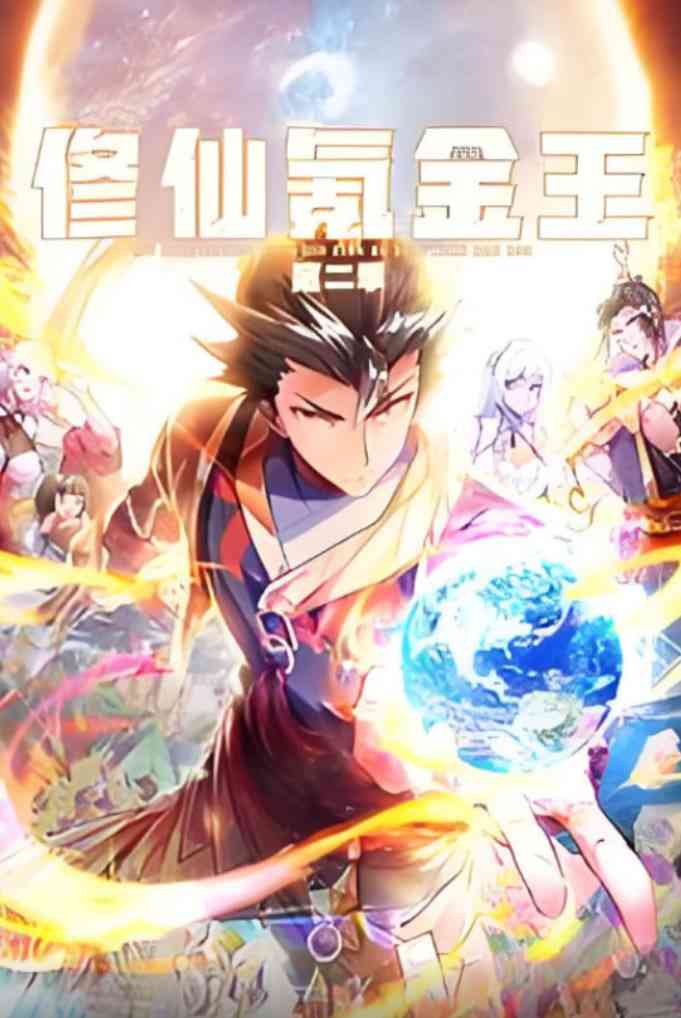 《修仙氪金王 动态漫画 第二季》免费高清无广告在线播放|动画·中国大陆·2025