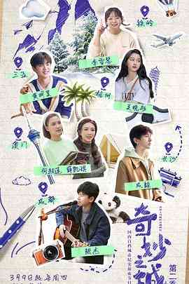 《奇妙之城 第二季》免费高清无广告在线播放|真人秀·中国大陆·2023