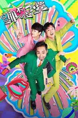 《绷不住了啦》免费高清无广告在线播放|喜剧,真人秀,大陆综艺,综艺·中国大陆·2023