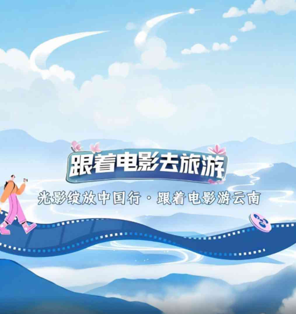 《光影绽放中国行·跟着电影游云南》免费高清无广告在线播放|真人秀·中国大陆·2025