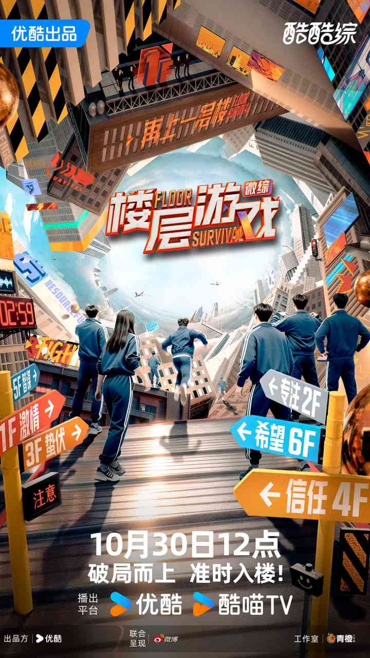 《楼层游戏》免费高清无广告在线播放|真人秀·中国大陆·2025