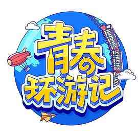 《青春环游记 第四季》免费高清无广告在线播放|综艺,大陆综艺,真人秀·中国大陆·2023