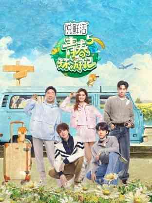 《青春环游记 第五季》免费高清无广告在线播放|真人秀,大陆综艺,综艺·中国大陆·2024