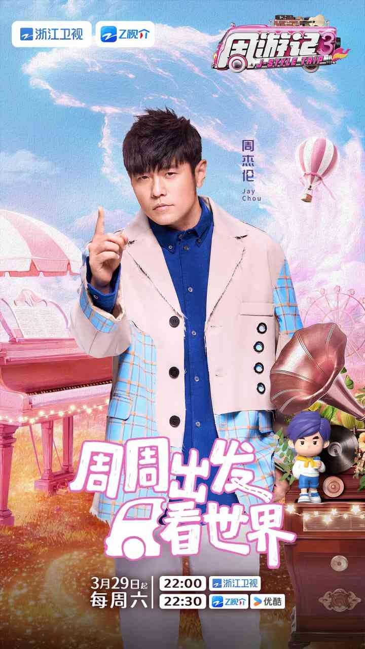 《周游记 第三季》免费高清无广告在线播放|真人秀·中国大陆·2025