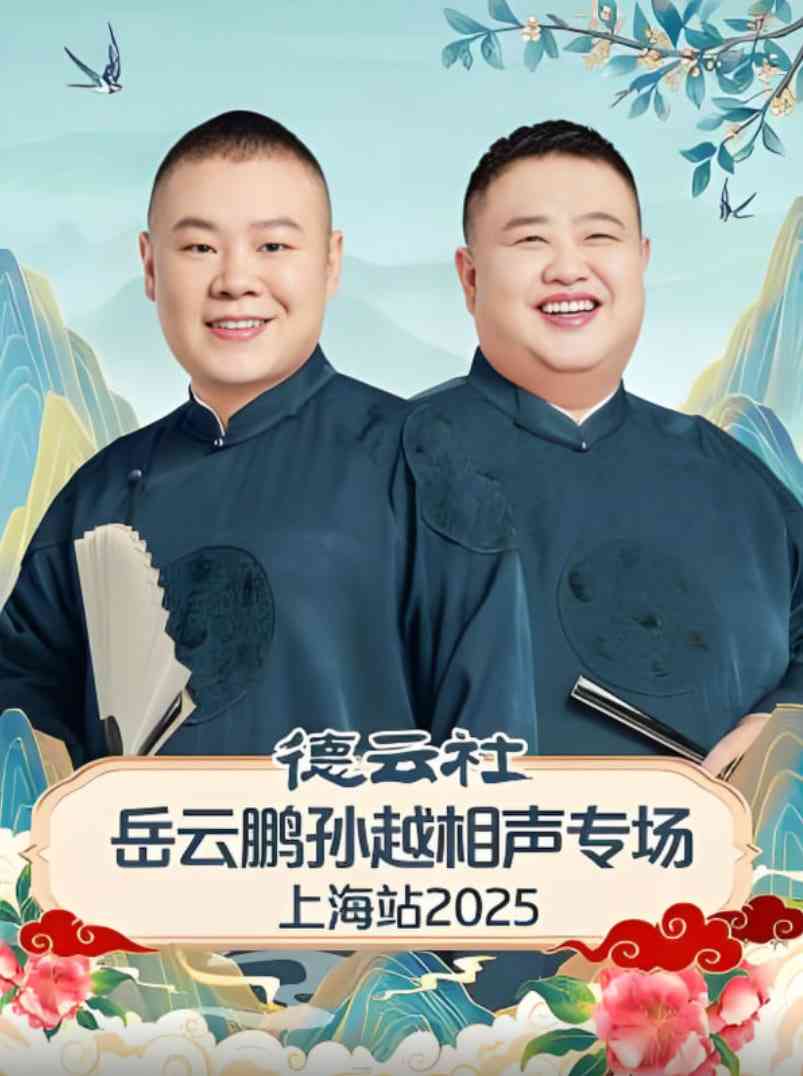 《德云社岳云鹏孙越相声专场济南站》免费高清无广告在线播放|真人秀·中国大陆·2025
