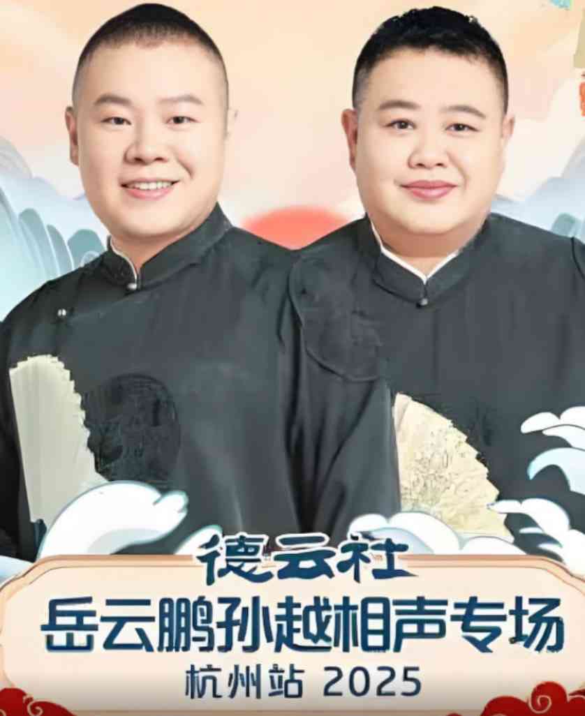 《德云社岳云鹏孙越相声专场杭州站》免费高清无广告在线播放|真人秀·中国大陆·2025