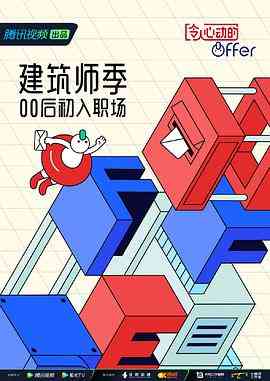 《令人心动的offer 第四季》免费高清无广告在线播放|真人秀·中国大陆·2022