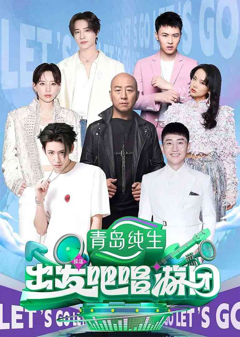 《出发吧唱游团》免费高清无广告在线播放|音乐,真人秀·中国大陆·2025