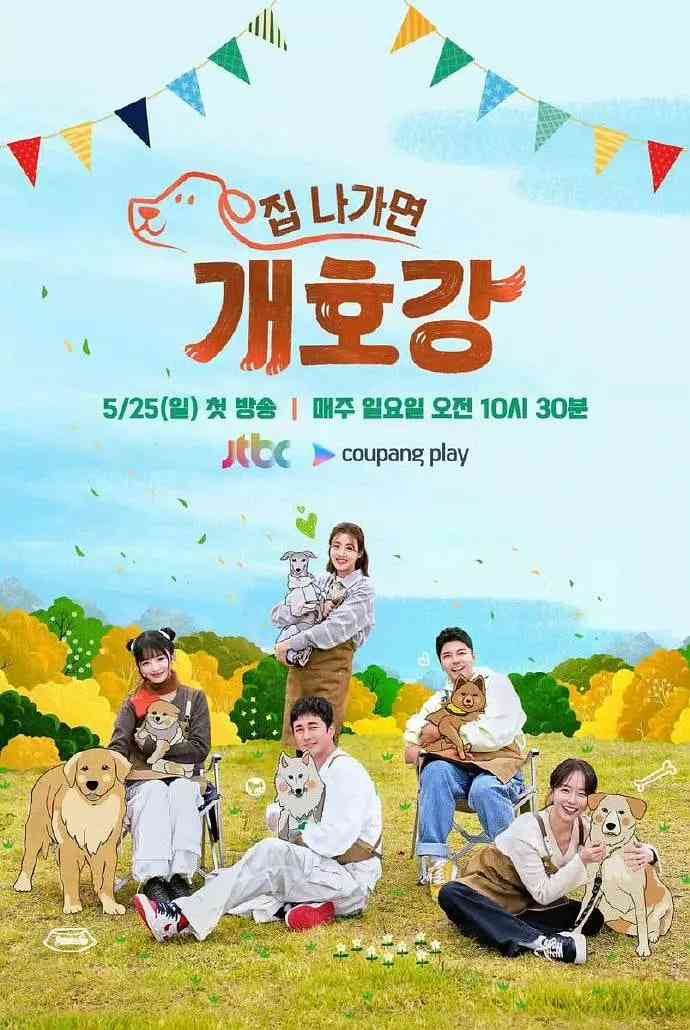 《出门就是狗狗乐园》免费高清无广告在线播放|真人秀·韩国·2025