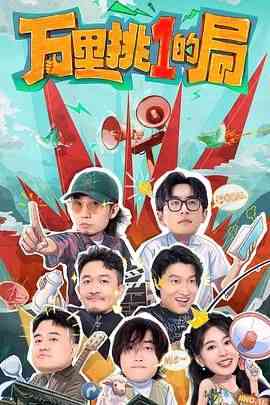 《万里挑一的局》免费高清无广告在线播放|真人秀,大陆综艺,综艺·中国大陆·2024