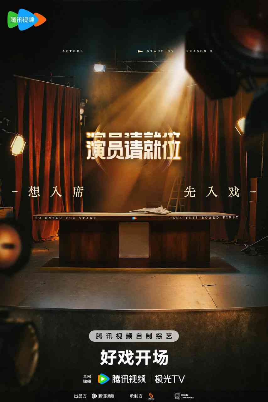 《演员请就位 第三季》免费高清无广告在线播放|真人秀·中国大陆·2025